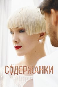 Содержанки  1-4 сезон